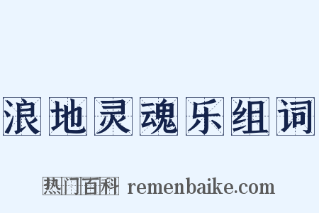 浪地灵魂乐组词是什么意思的图片